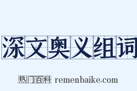 深文奥义组词是什么意思的图片